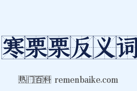 寒栗栗反义词是什么意思的图片